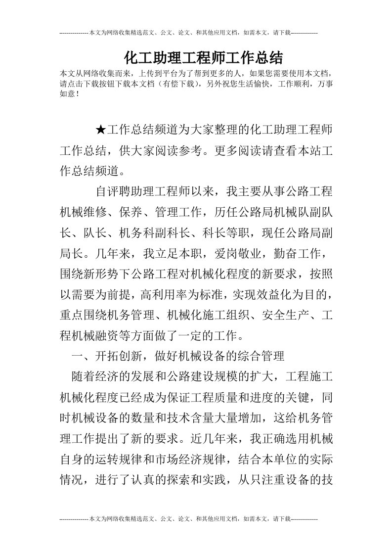 化工助理工程师工作总结