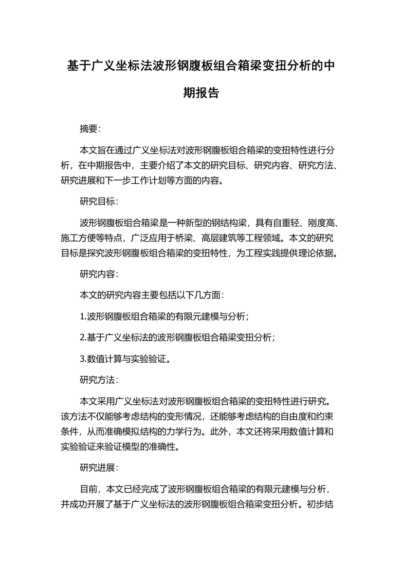 基于广义坐标法波形钢腹板组合箱梁变扭分析的中期报告