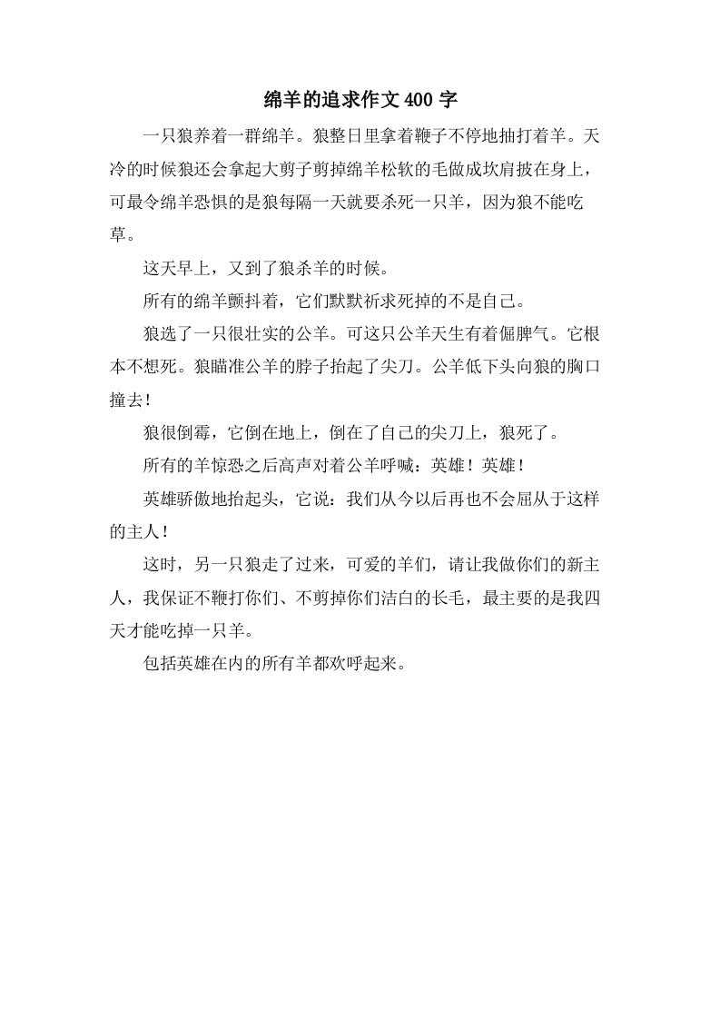 绵羊的追求作文400字