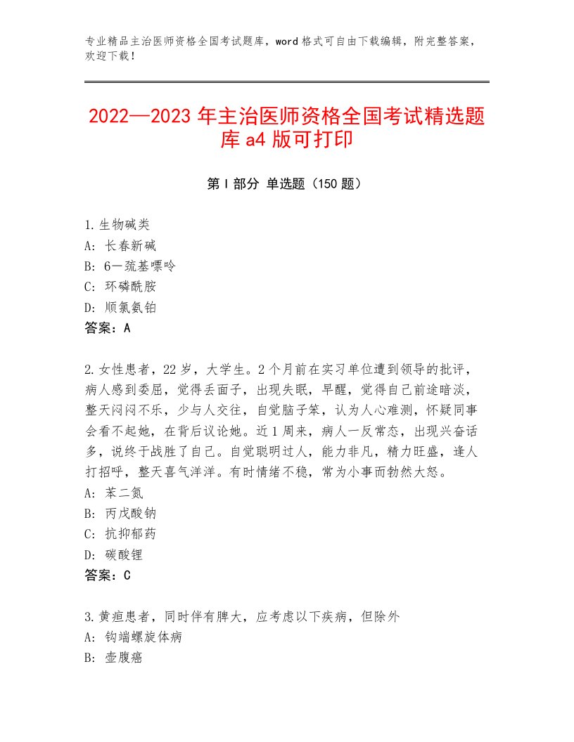 最全主治医师资格全国考试题库大全带答案（A卷）