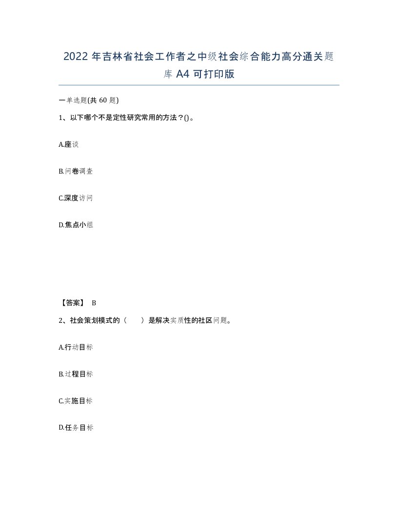 2022年吉林省社会工作者之中级社会综合能力高分通关题库A4可打印版