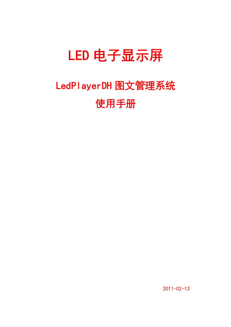 LedPlayerDH图文管理系统使用手册