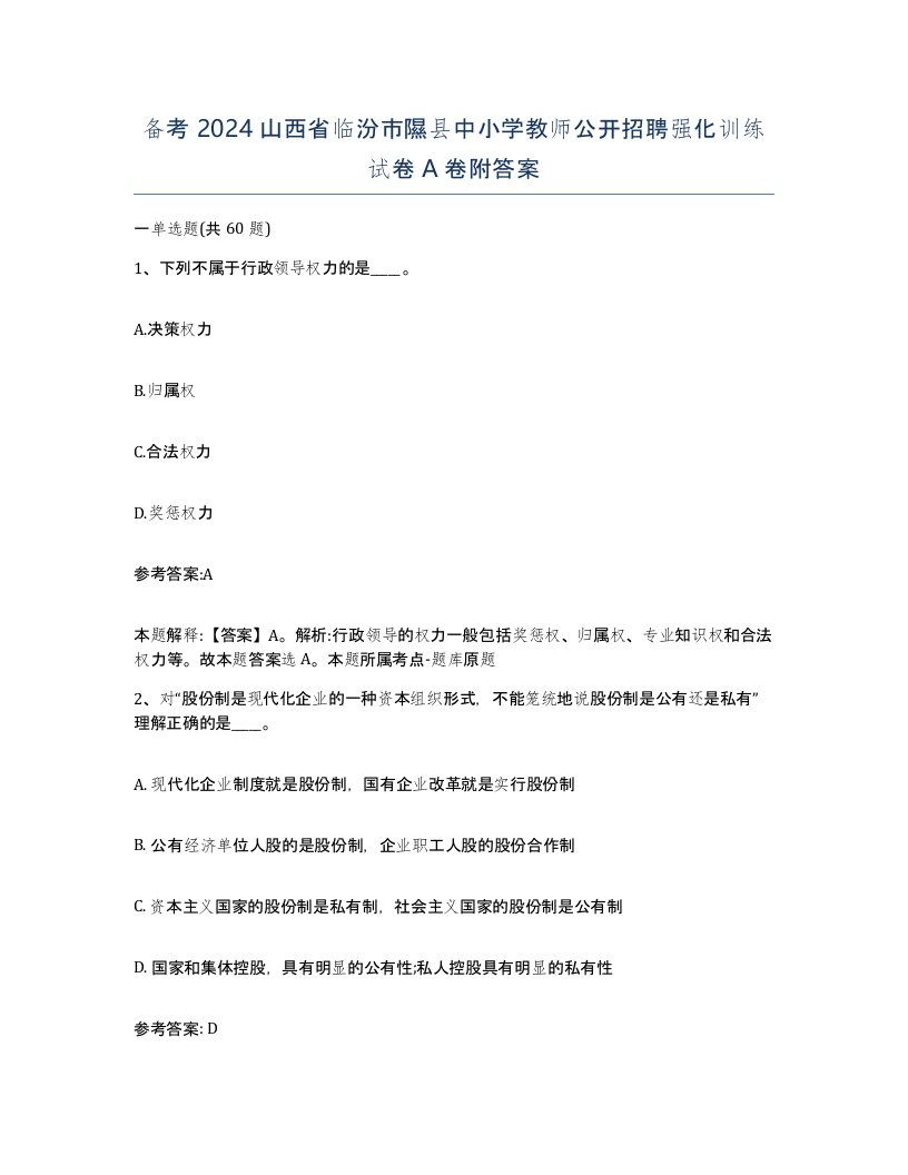 备考2024山西省临汾市隰县中小学教师公开招聘强化训练试卷A卷附答案