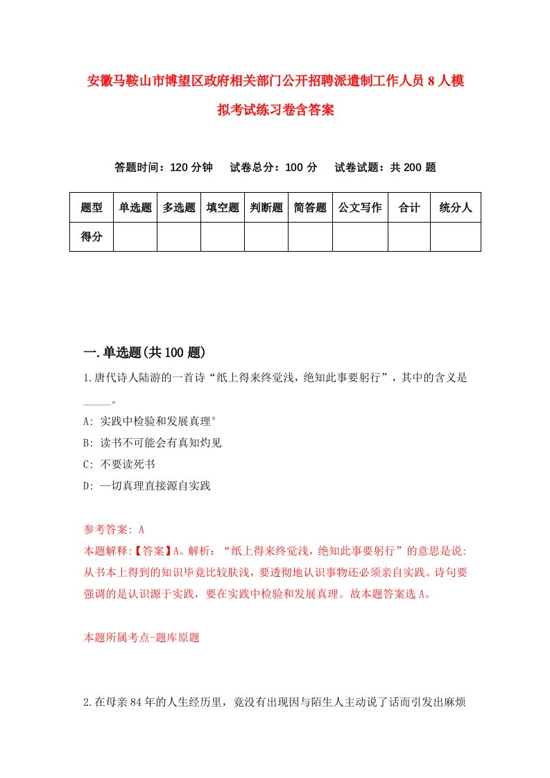 安徽马鞍山市博望区政府相关部门公开招聘派遣制工作人员8人模拟考试练习卷含答案4