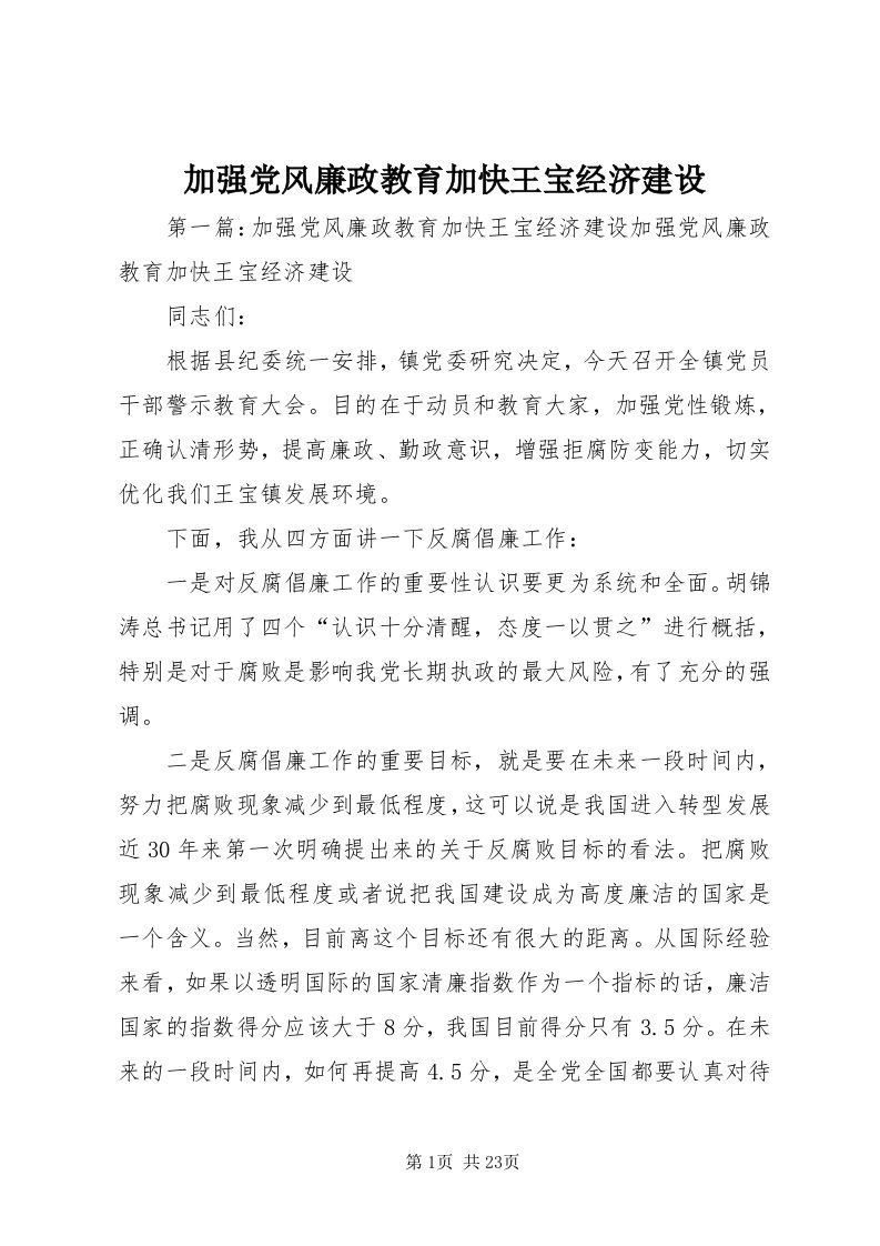 3加强党风廉政教育加快王宝经济建设