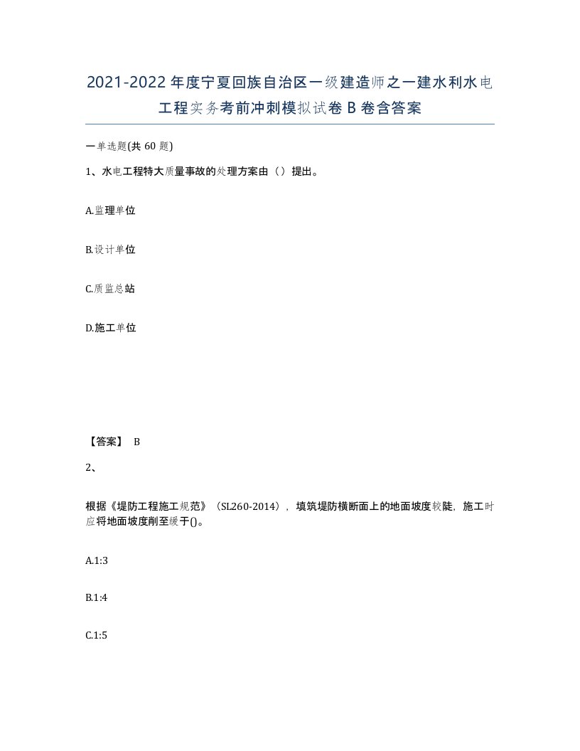 2021-2022年度宁夏回族自治区一级建造师之一建水利水电工程实务考前冲刺模拟试卷B卷含答案