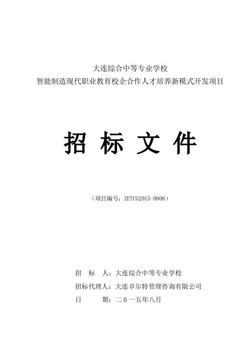 大连综合中等专业学校智能制造现代职业教育校企合作人才培养新模式开发项目招标文件