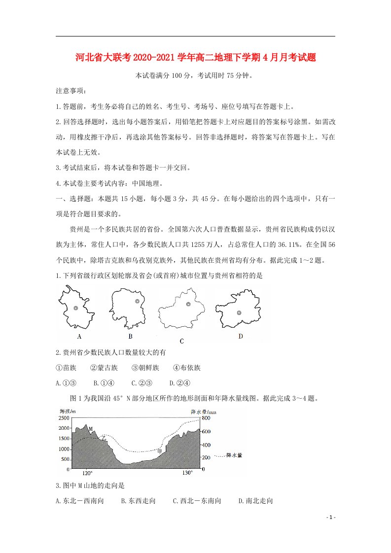 河北省大联考2020_2021学年高二地理下学期4月月考试题202106190143