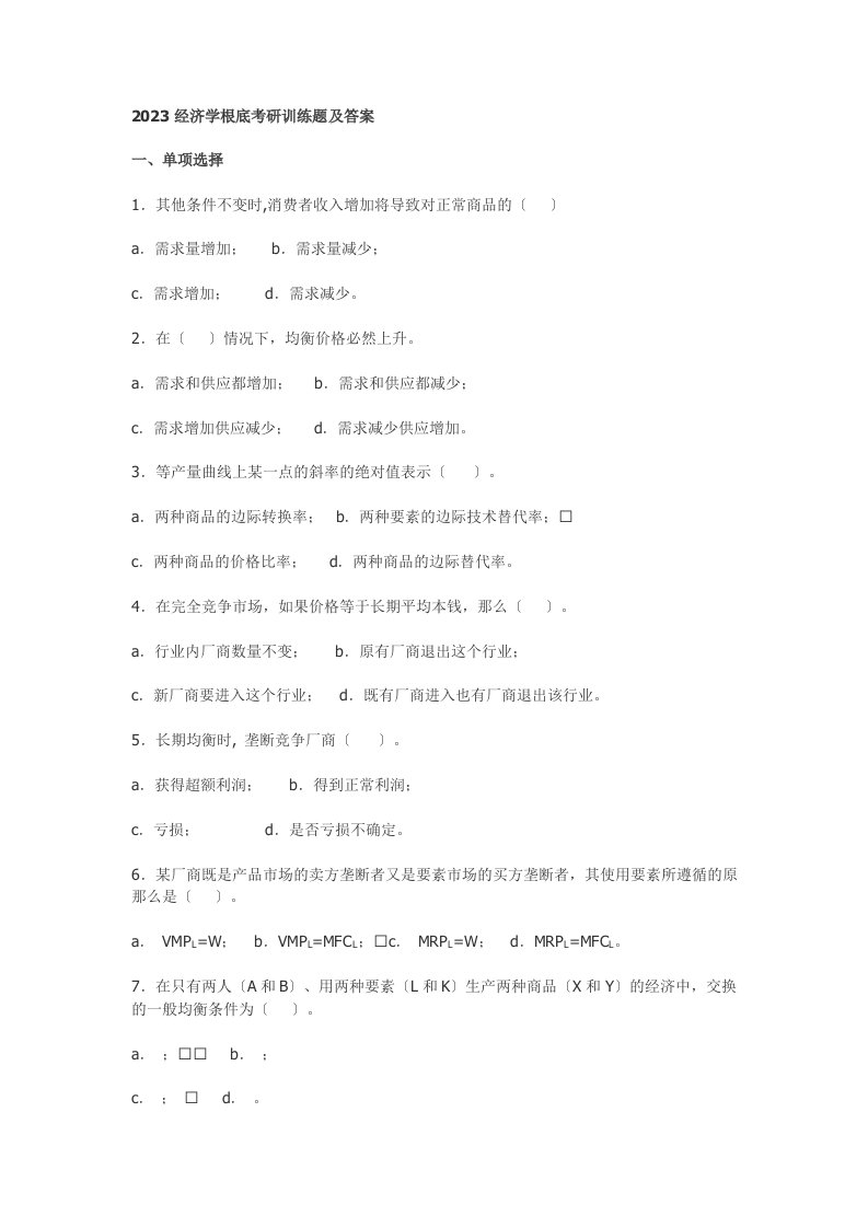 2023经济学基础考研训练题及答案