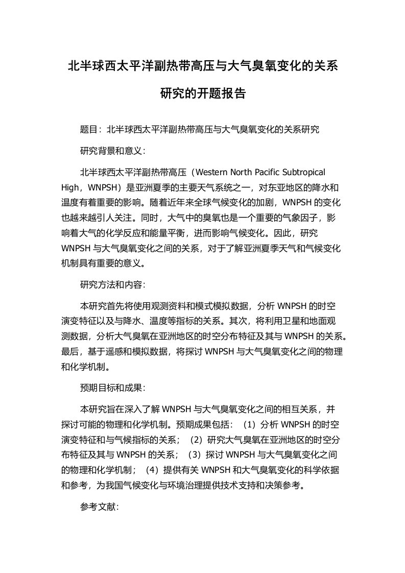 北半球西太平洋副热带高压与大气臭氧变化的关系研究的开题报告