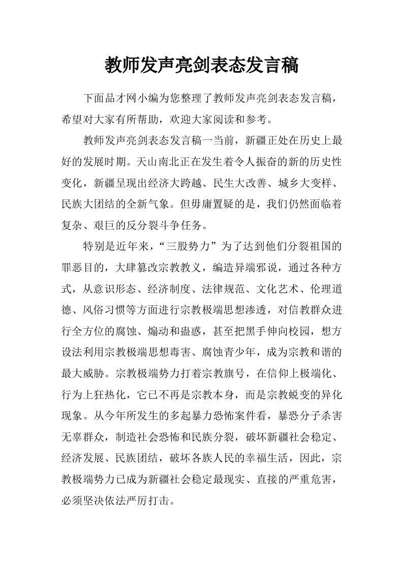 教师发声亮剑表态发言稿