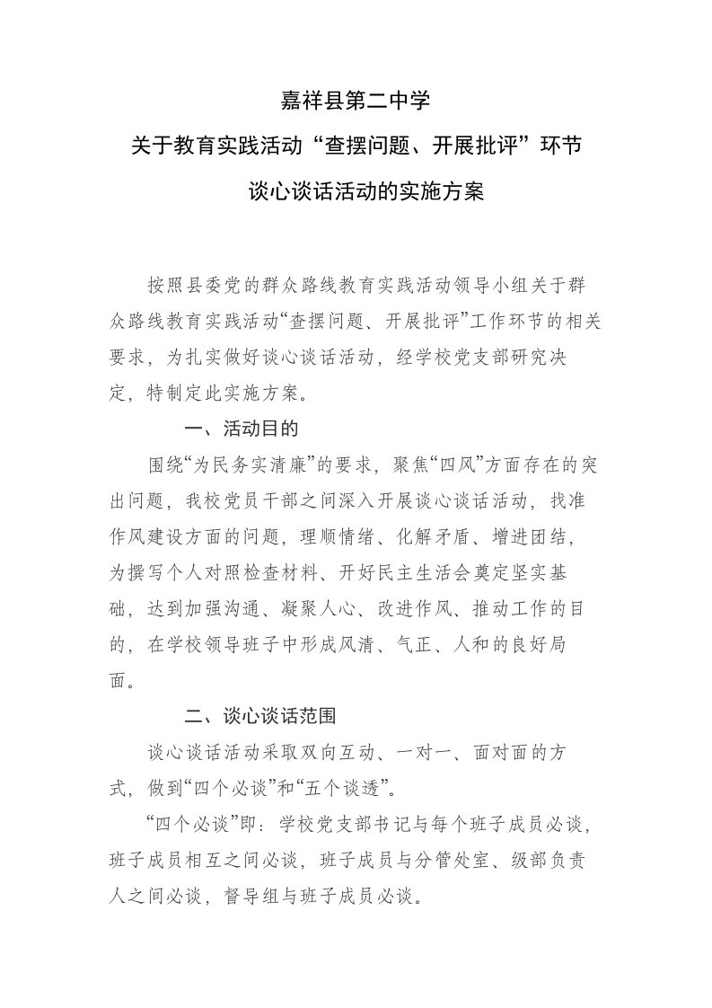 中学关于教育实践活动查摆问题、开展批评环节谈心谈话活动的实施方案