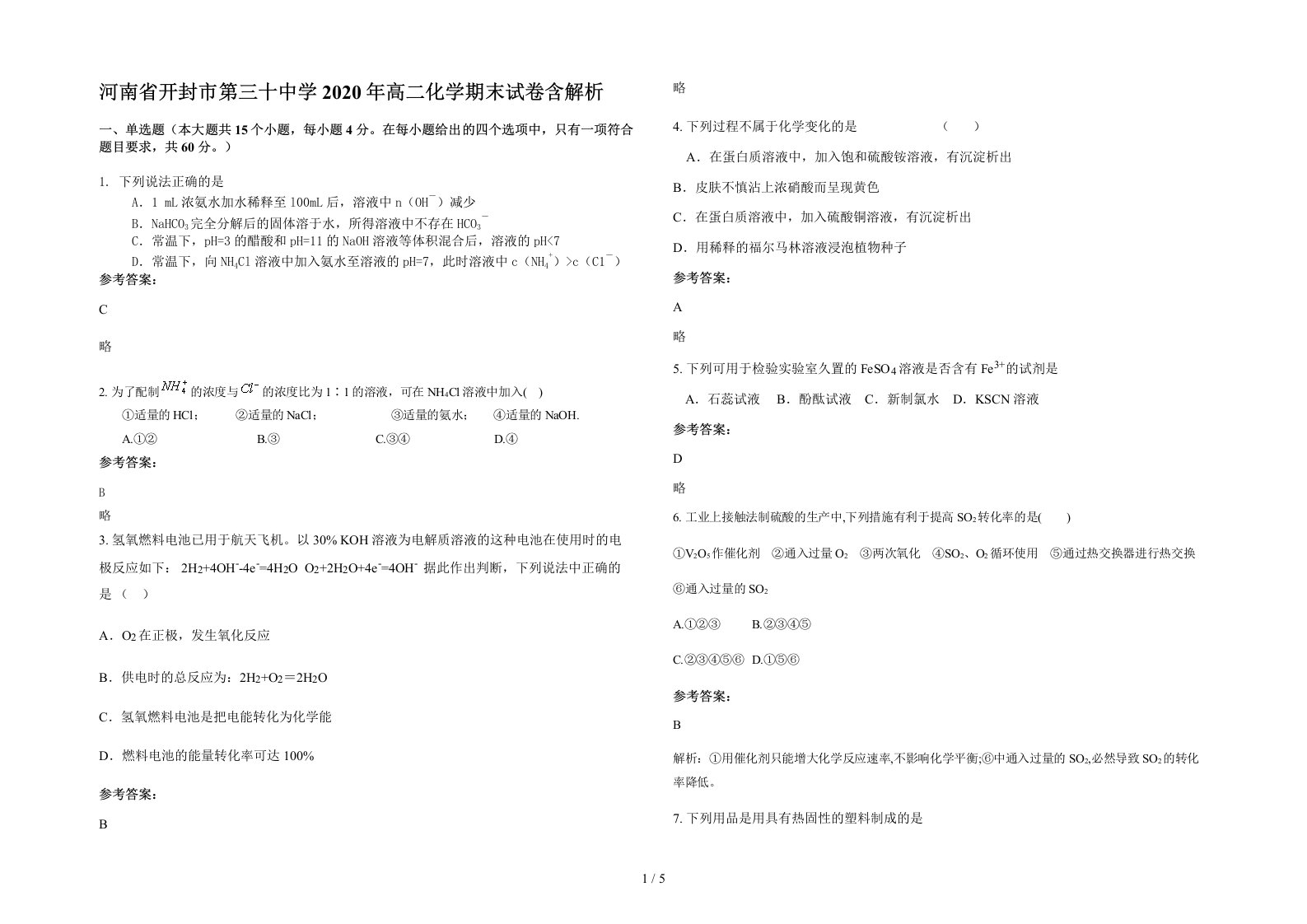 河南省开封市第三十中学2020年高二化学期末试卷含解析