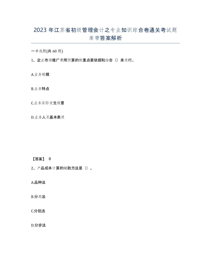 2023年江苏省初级管理会计之专业知识综合卷通关考试题库带答案解析