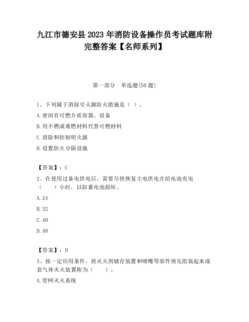 九江市德安县2023年消防设备操作员考试题库附完整答案【名师系列】