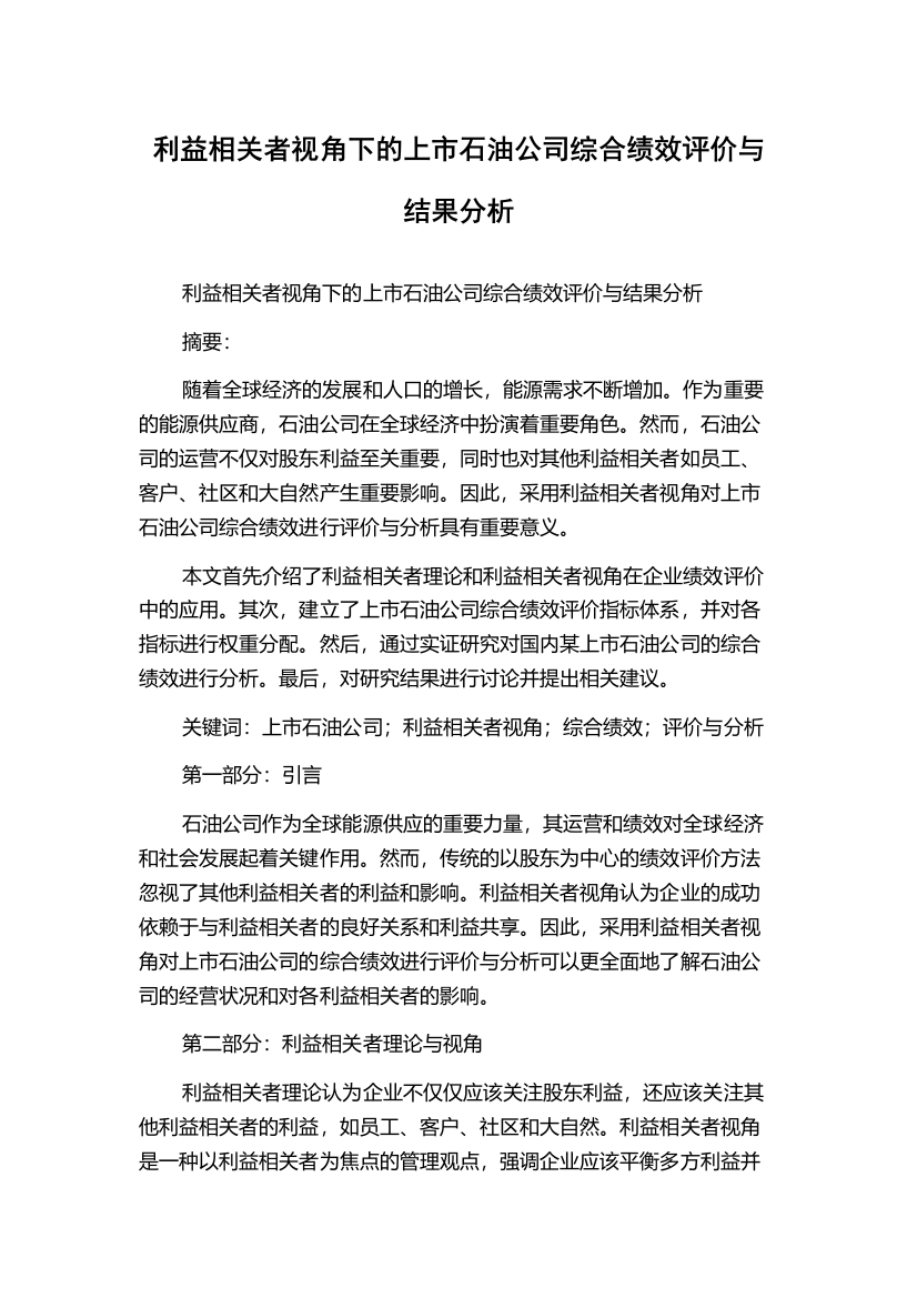 利益相关者视角下的上市石油公司综合绩效评价与结果分析