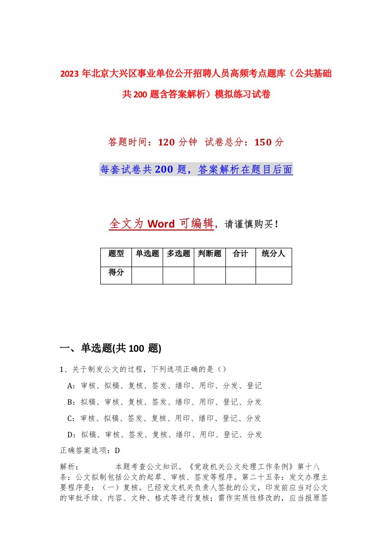 2023年北京大兴区事业单位公开招聘人员高频考点题库公共基础共200题含答案解析模拟练习试卷