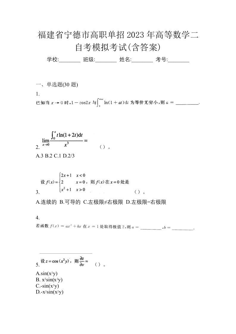 福建省宁德市高职单招2023年高等数学二自考模拟考试含答案