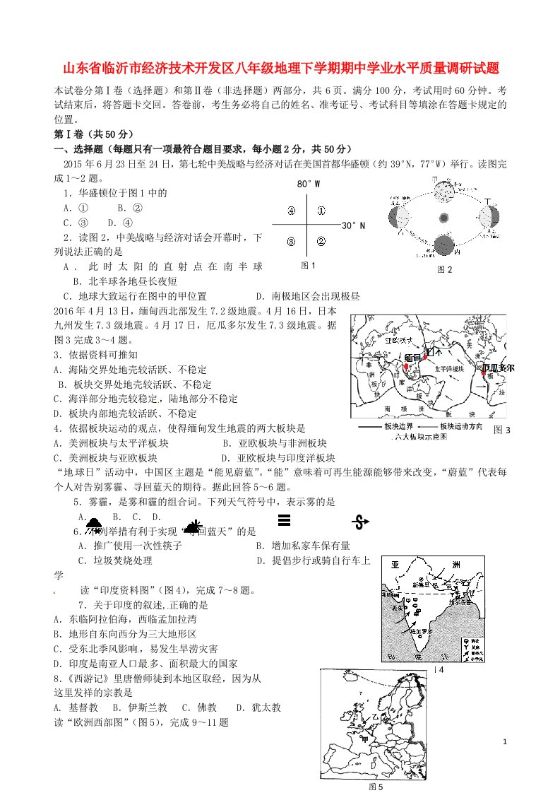 山东省临沂市经济技术开发区八级地理下学期期中学业水平质量调研试题