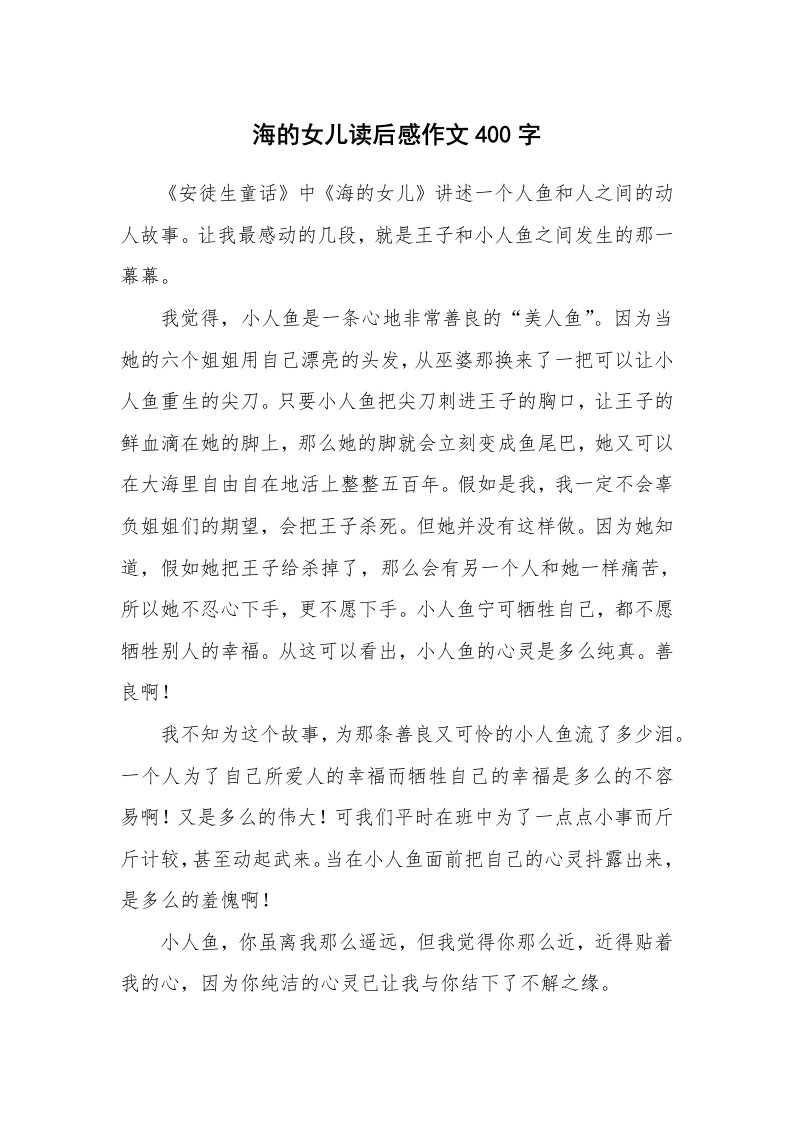 海的女儿读后感作文400字