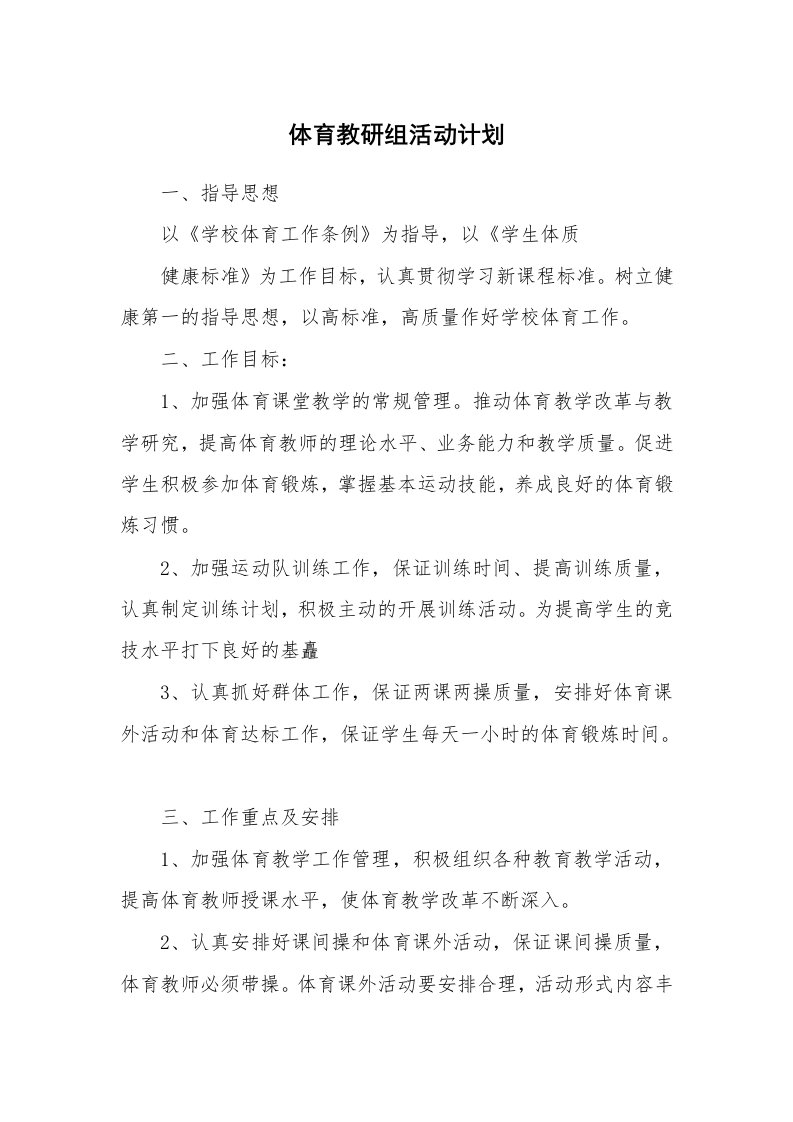 工作计划_188549_体育教研组活动计划