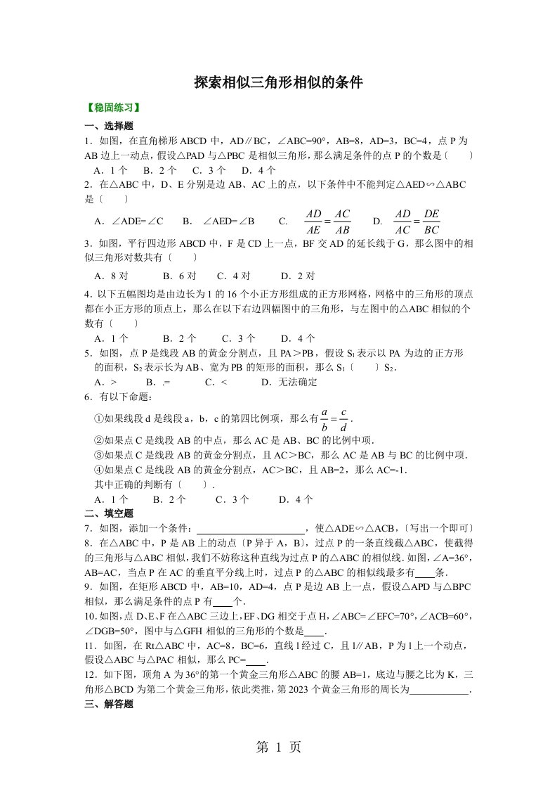 北师大版初三数学上册4.4《探索相似三角形相似的条件》习题巩固含解析