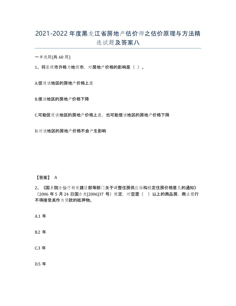 2021-2022年度黑龙江省房地产估价师之估价原理与方法试题及答案八