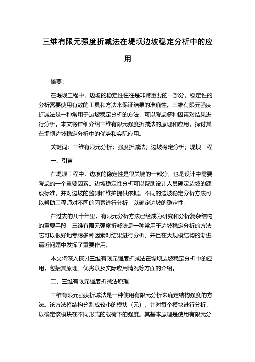 三维有限元强度折减法在堤坝边坡稳定分析中的应用