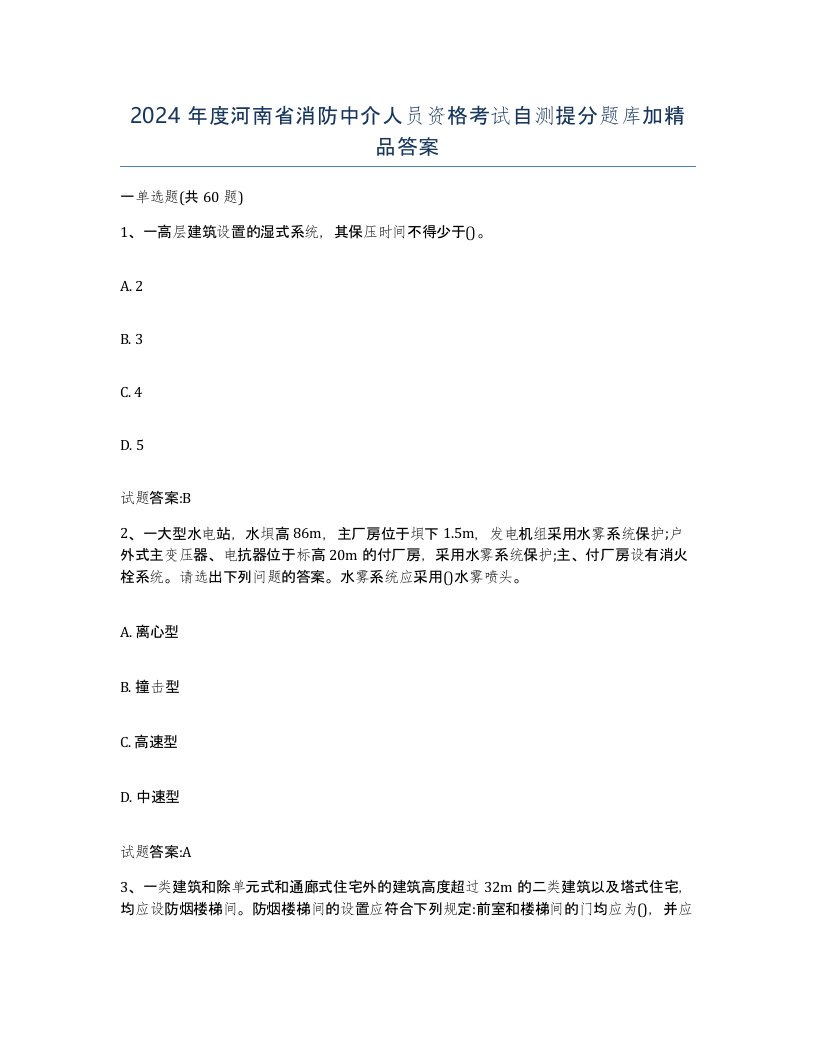 2024年度河南省消防中介人员资格考试自测提分题库加答案