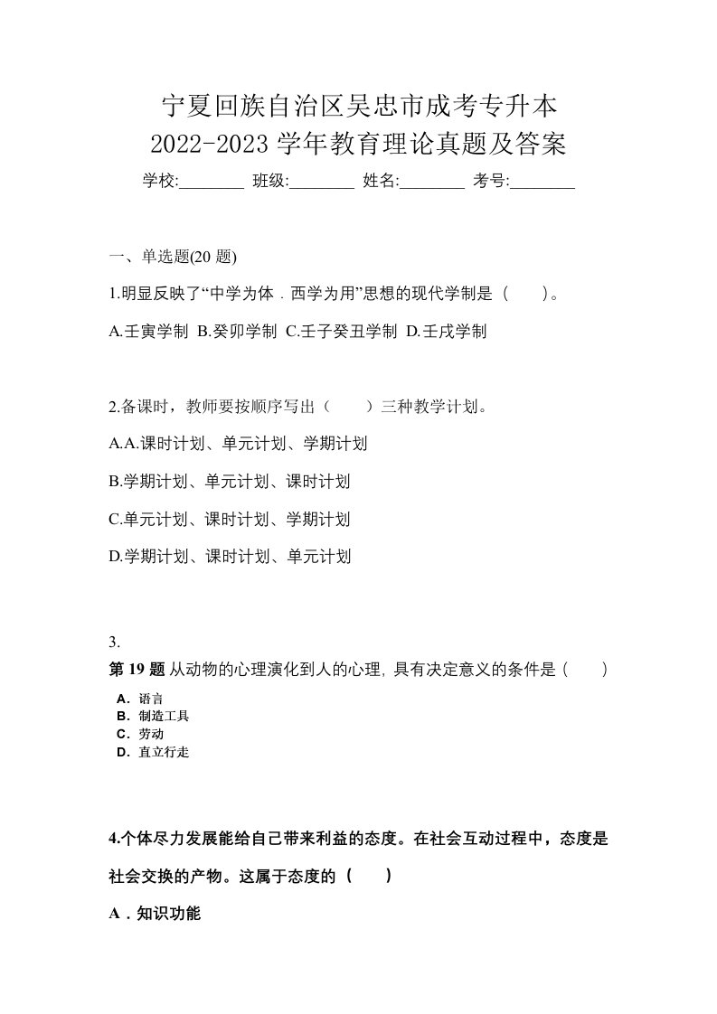 宁夏回族自治区吴忠市成考专升本2022-2023学年教育理论真题及答案