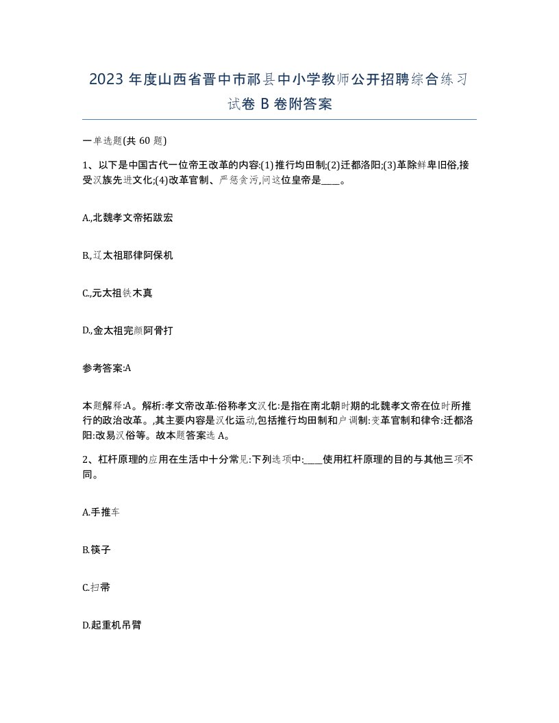 2023年度山西省晋中市祁县中小学教师公开招聘综合练习试卷B卷附答案