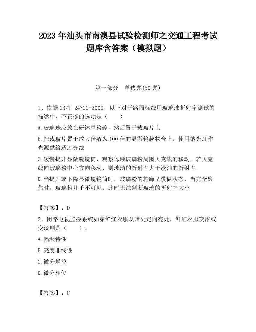 2023年汕头市南澳县试验检测师之交通工程考试题库含答案（模拟题）