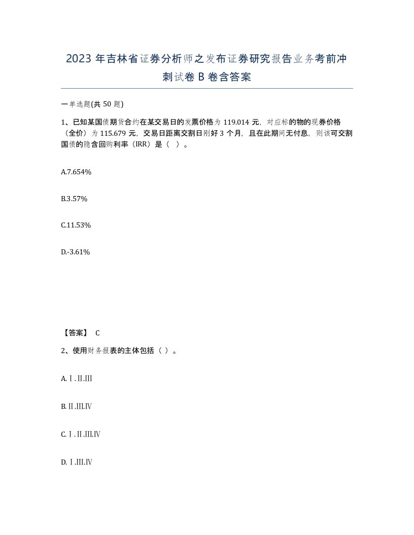 2023年吉林省证券分析师之发布证券研究报告业务考前冲刺试卷B卷含答案