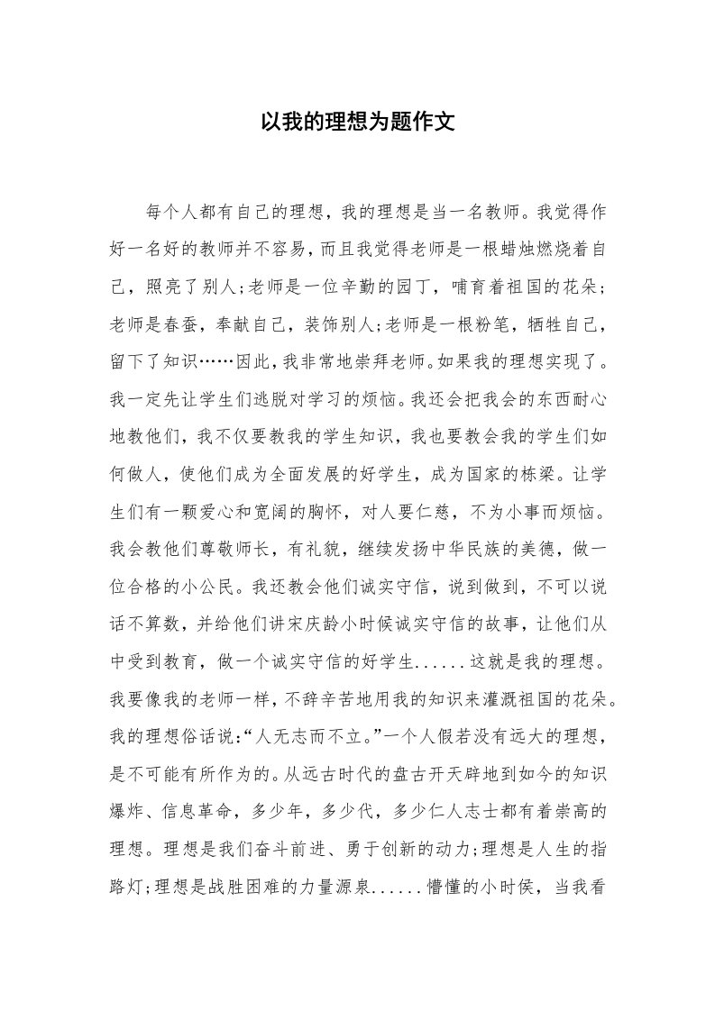 以我的理想为题作文