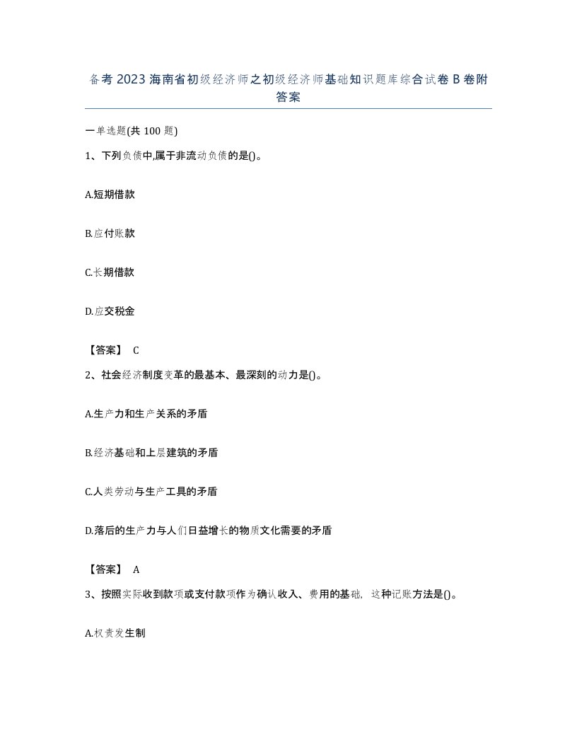 备考2023海南省初级经济师之初级经济师基础知识题库综合试卷B卷附答案