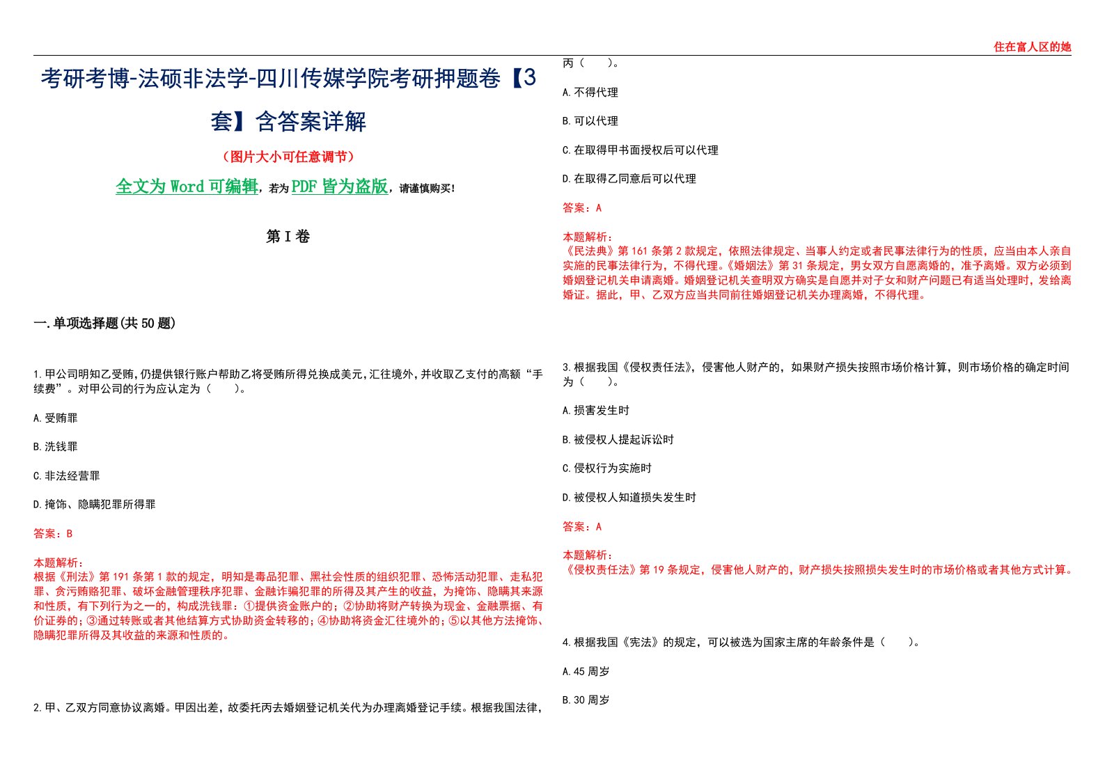 考研考博-法硕非法学-四川传媒学院考研押题卷【3套】含答案详解II