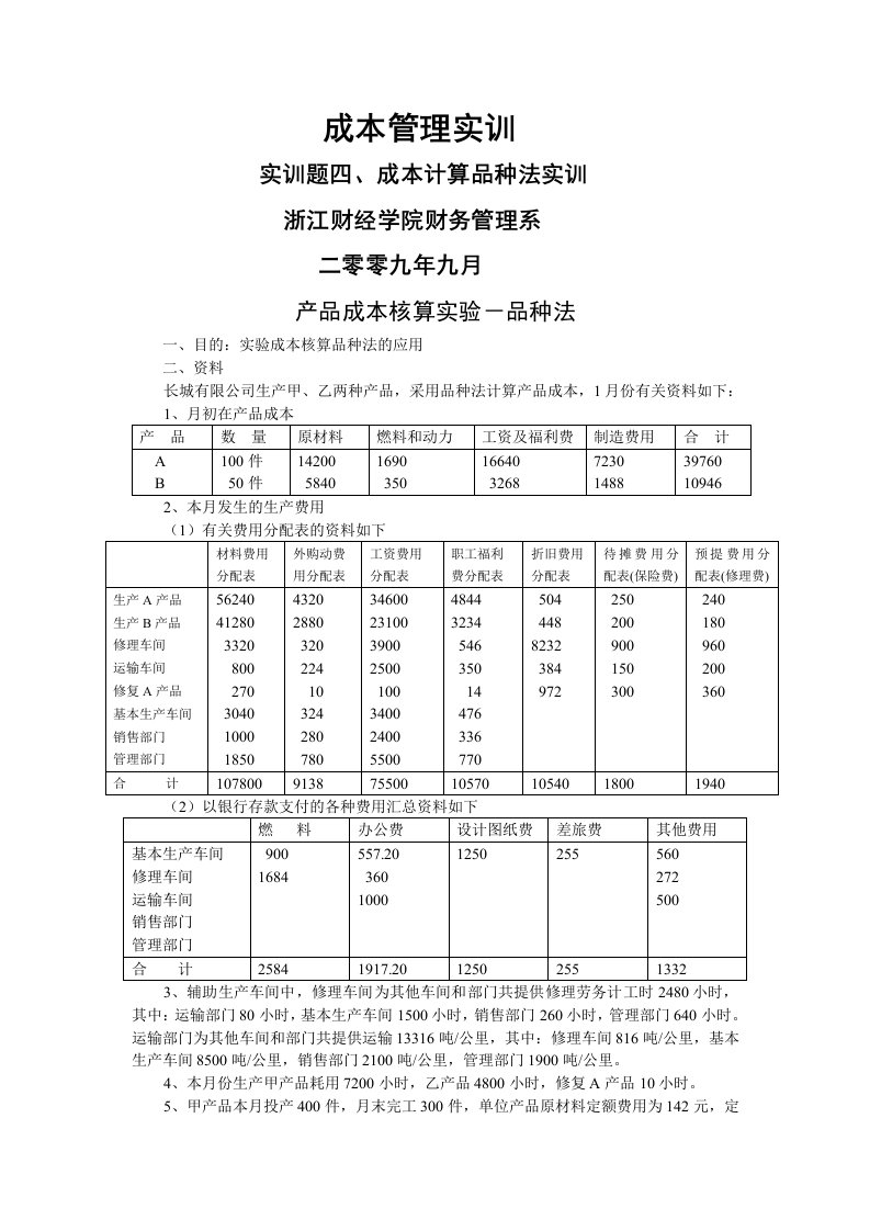 4、实训题4-成本计算品种法