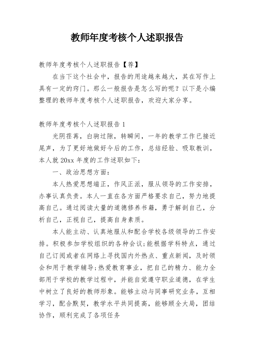 教师年度考核个人述职报告_61