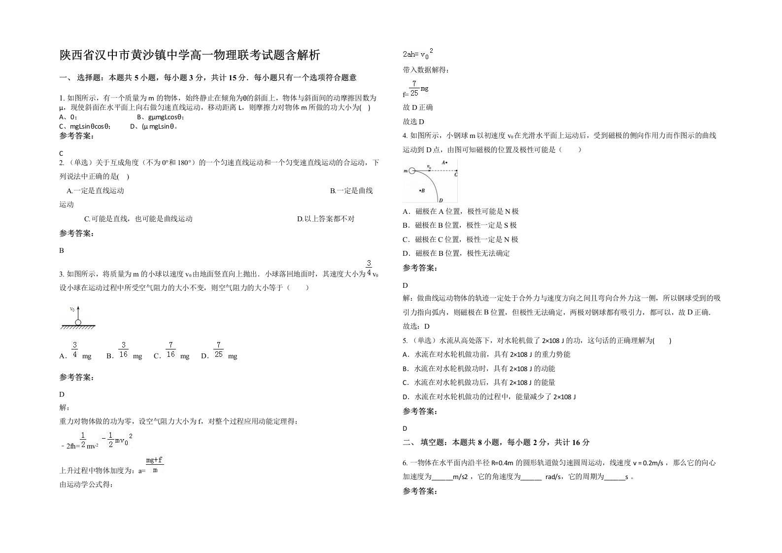 陕西省汉中市黄沙镇中学高一物理联考试题含解析