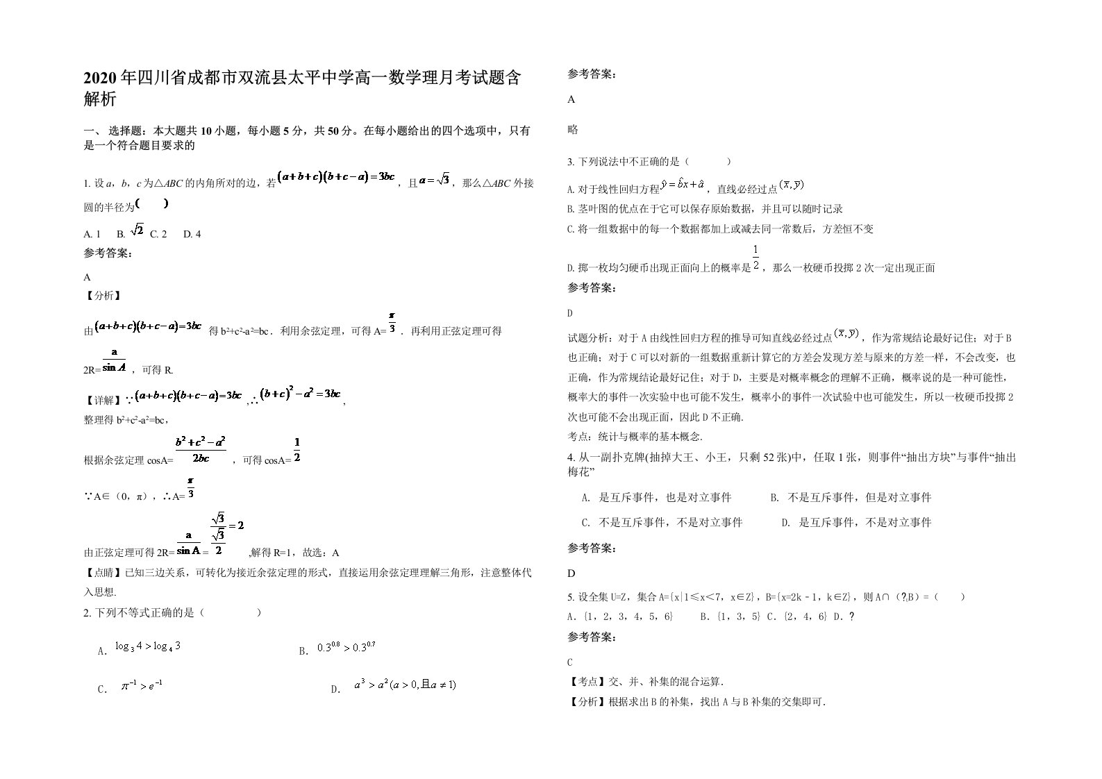 2020年四川省成都市双流县太平中学高一数学理月考试题含解析