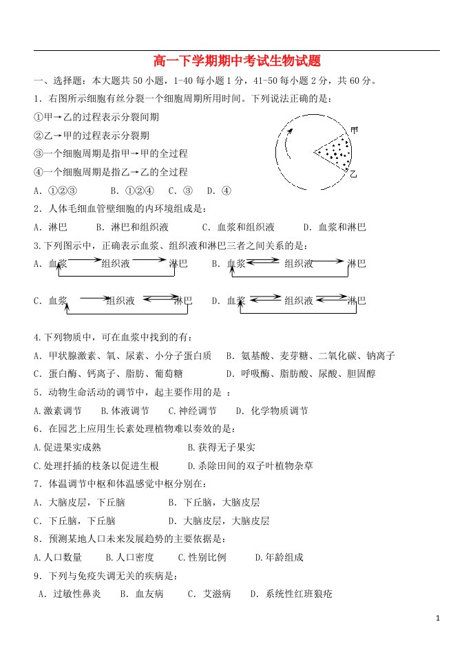 山东省淄博市第七中学高一生物下学期期中试题新人教版