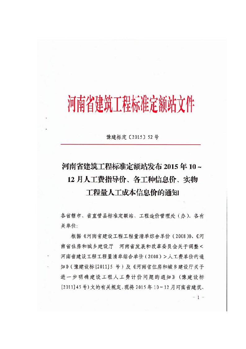 发布2015年10-12月人工费指导价、各工种信息价、实物工程量人工成本信息价的通知（豫建标定【2015】52号，河南省建筑工程标准定额站，2015-12-24）