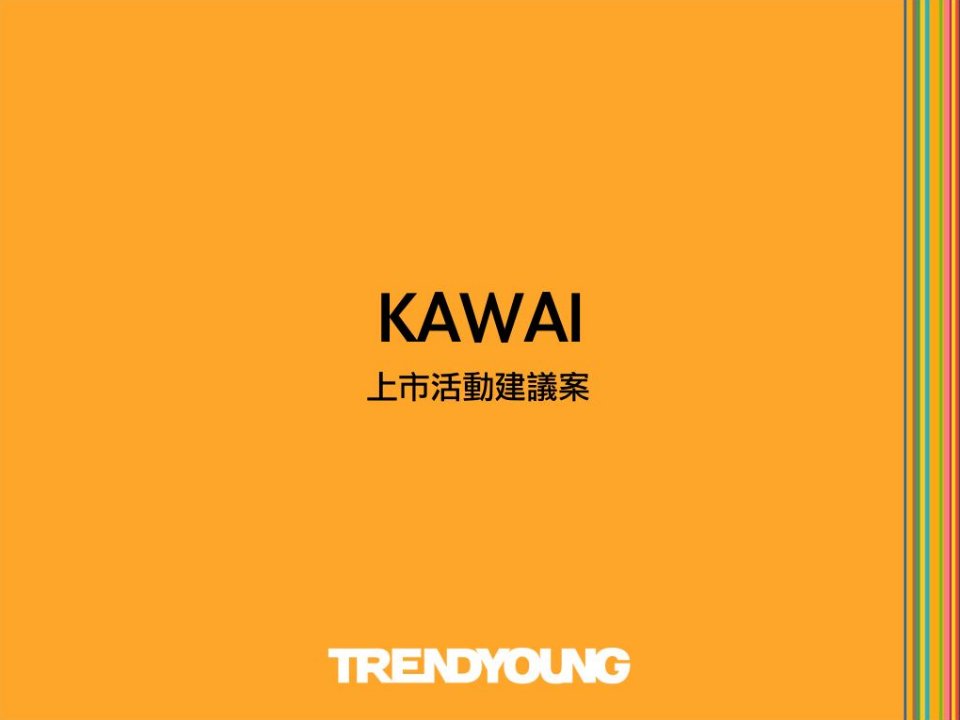 KAWAI上市活动议案