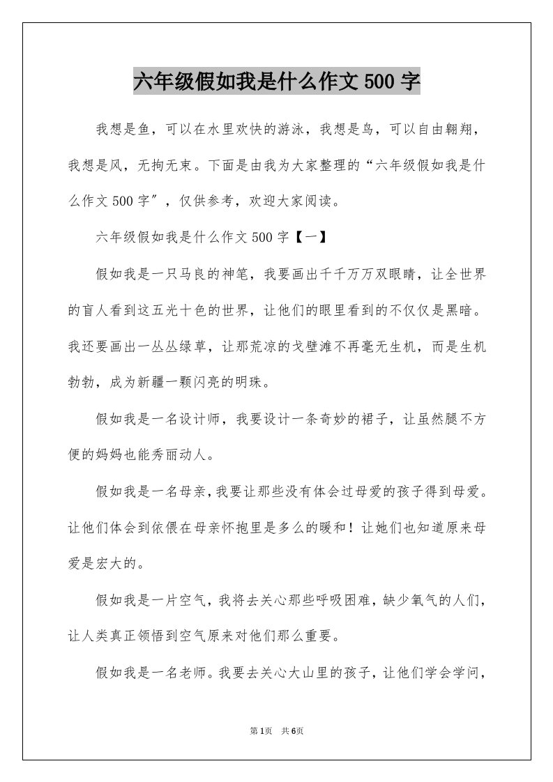 六年级假如我是什么作文500字