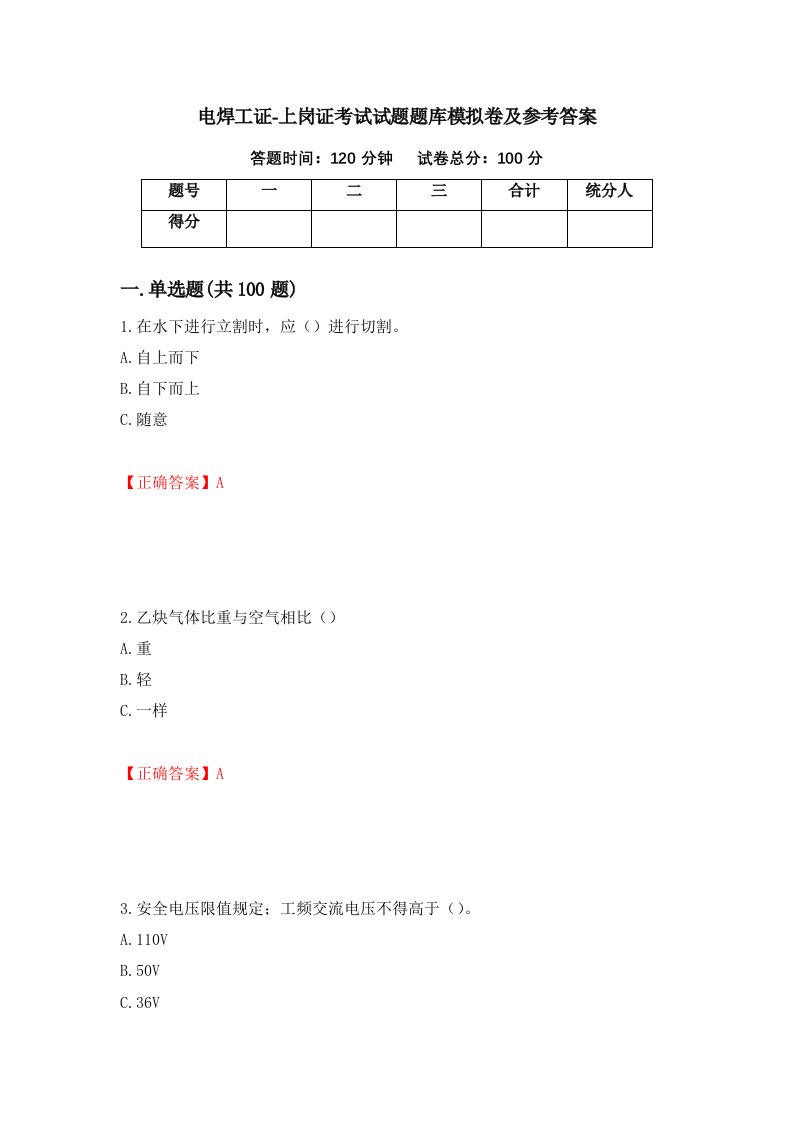 电焊工证-上岗证考试试题题库模拟卷及参考答案第63套