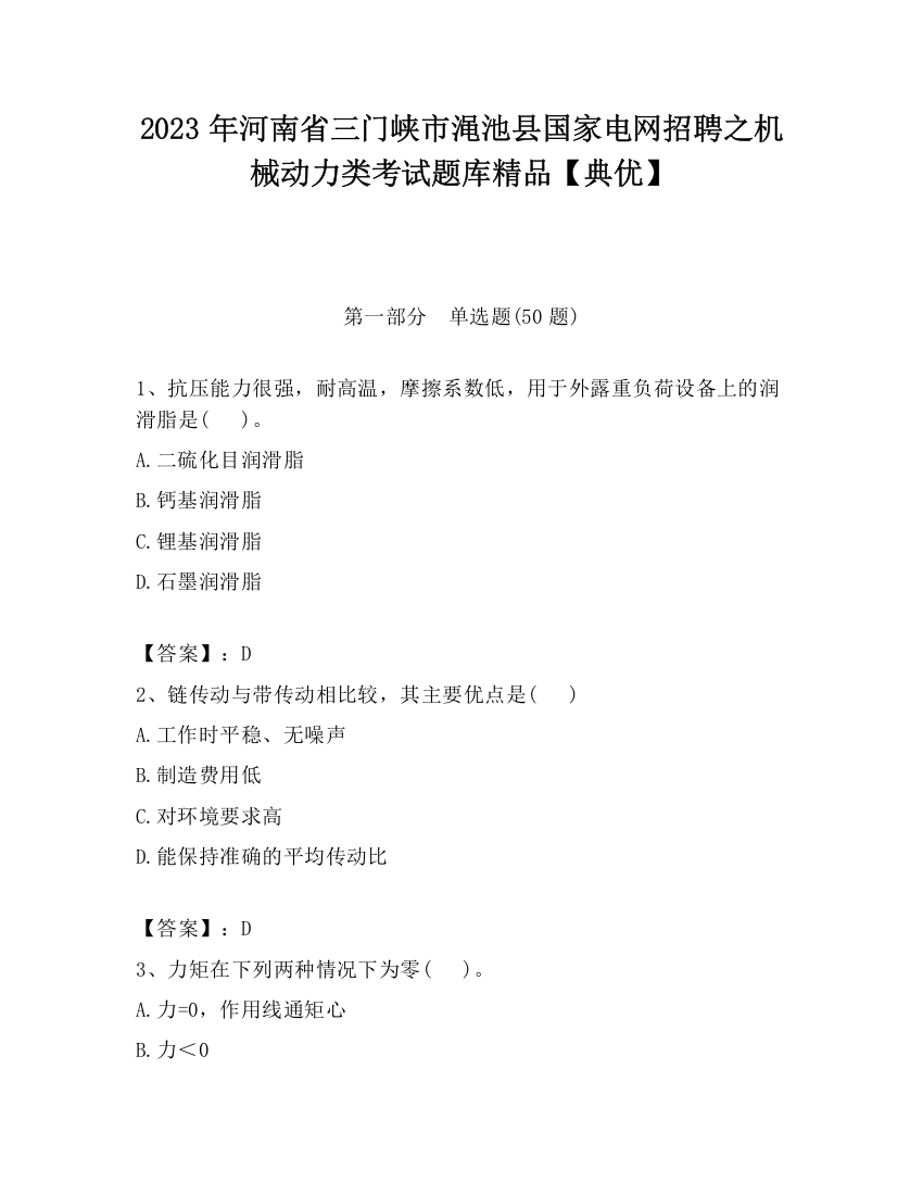 2023年河南省三门峡市渑池县国家电网招聘之机械动力类考试题库精品【典优】