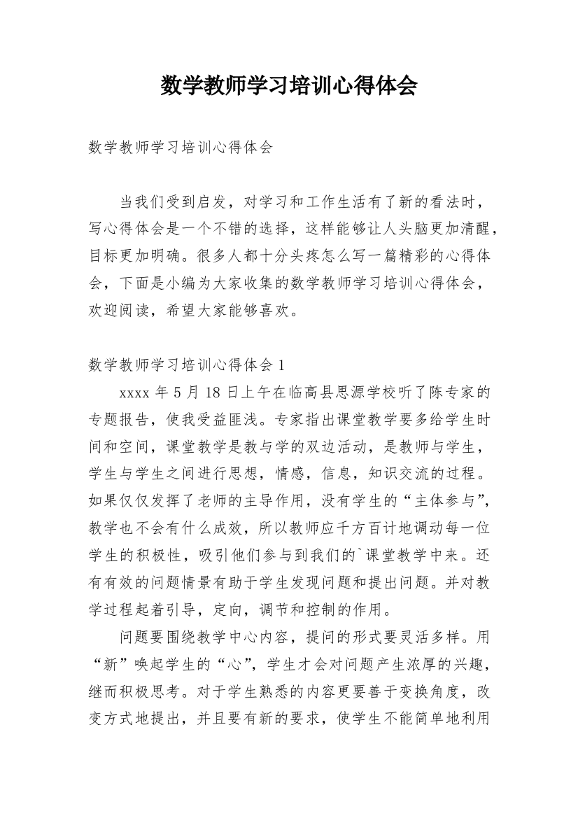 数学教师学习培训心得体会