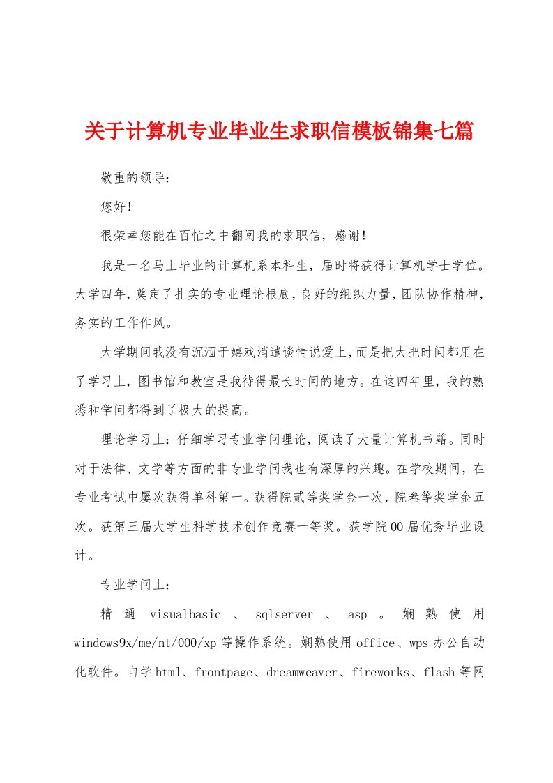 关于计算机专业毕业生求职信模板锦集七篇