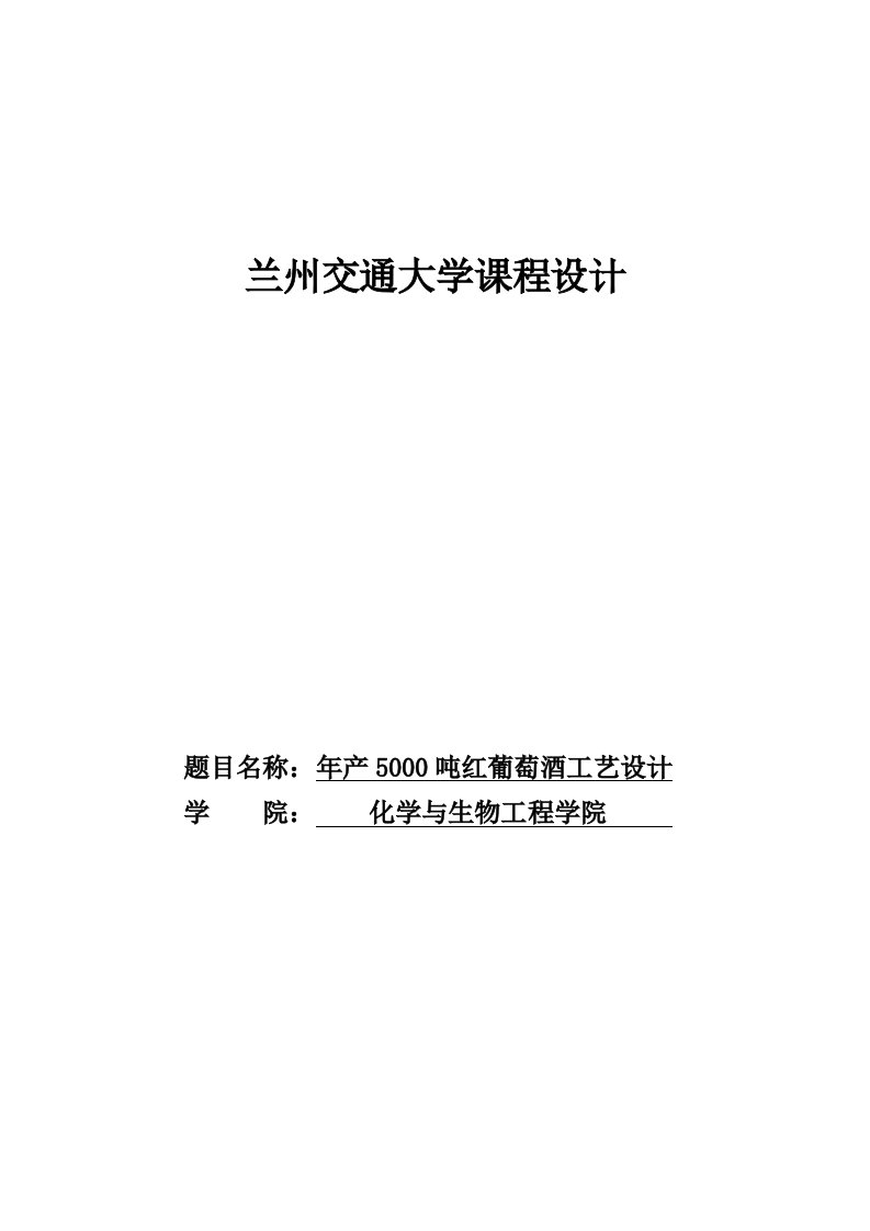 年产5000吨红葡萄酒工艺设计_课程设计