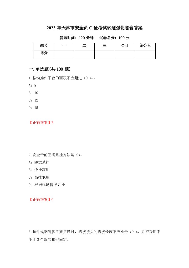 2022年天津市安全员C证考试试题强化卷含答案8